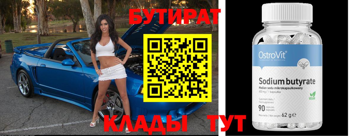 БУТИРАТ оксибутират  Вход с VPN  Златоуст 